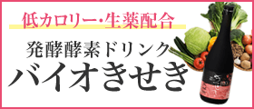 バイオきせきの商品一覧