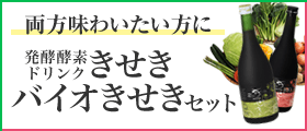 きせき・バイオきせきセットの商品一覧