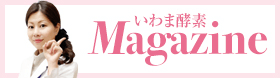 いわま酵素ブログへ