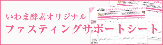 いわま酵素オリジナルファスティングサポートシートページへ