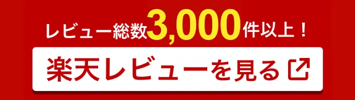 レビュー総数3000件以上!楽天レビューはこちら