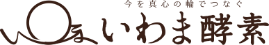酵素ドリンク・ファスティングドリンクの公式通販【いわま酵素】