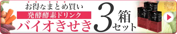 発酵酵素ドリンク バイオきせき 3箱セット