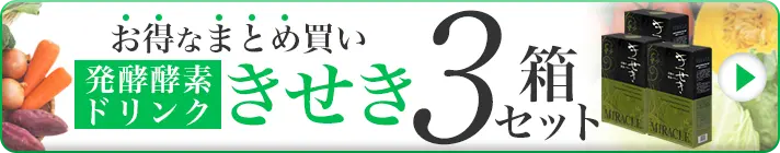 発酵酵素ドリンク きせき 3箱セット