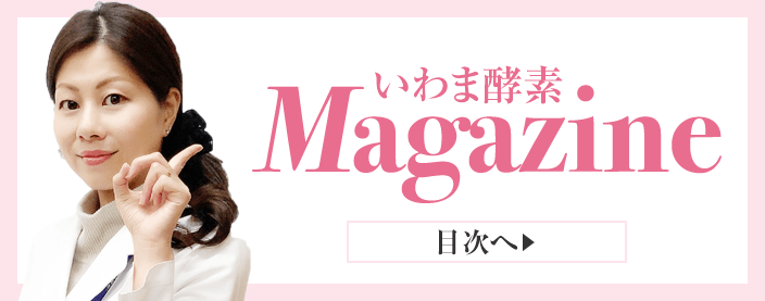 いわま酵素ブログはこちら