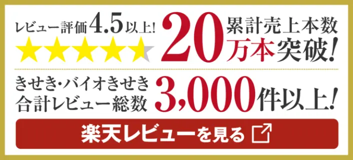 レビュー評価4.5以上!累計売上本数20万本突破!きせき・バイオきせき合計レビュー総数3,000件以上!楽天レビューはこちら